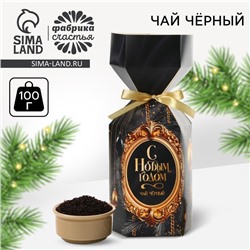 Новый год! Чай чёрный в коробке конфете «Счастливого Нового года», 100 гр.