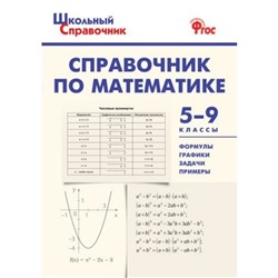 Справочник по математике. 5-9 класс. Рурукин А. Н., Шуваева Е. А., Гусева Н. Н.