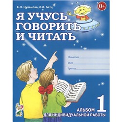 Тетрадь дошкольника. Я учусь говорить и читать. Альбом 1. Цуканова С. П.