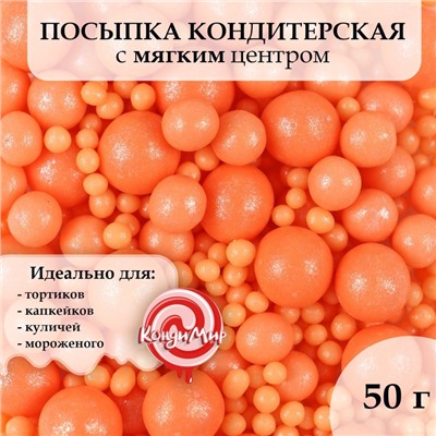 Посыпка кондитерская "Жемчуг" зерна риса в цветной глазури, персиковый 6-8 мм, 50 г