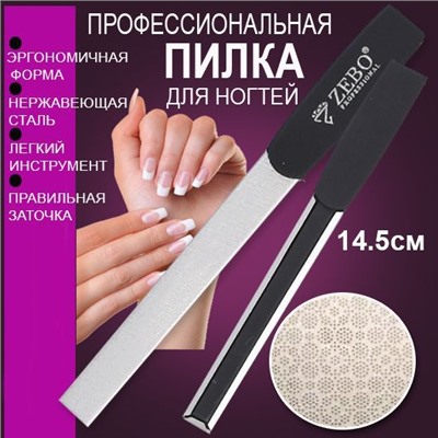 Пилка для ногтей PRO LINE 14,5см