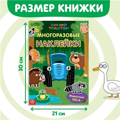 Многоразовые наклейки «Животные леса», формат А4, Синий трактор