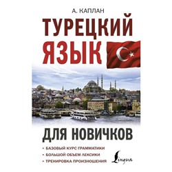 Турецкий язык для новичков. Каплан. А