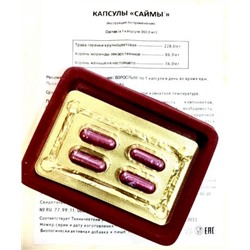 Капсулы "Саймы", БЕЗ КОРОБКИ, БЛИСТЕР-4 КАП