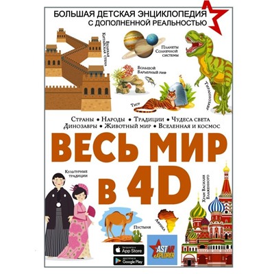 Весь мир в 4D