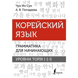 Корейский язык. Грамматика для начинающих. Уровни TOPIK I 1-2. Чун Ин Сун , Погадаева А.В.