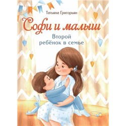 Софи и малыш.Второй ребёнок в семье