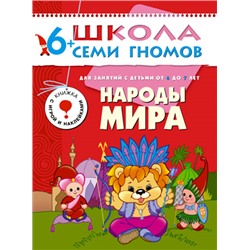 М-С. ШСГ от 6 до 7 лет "Народы мира" /40