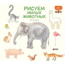 Рисуем милых животных