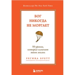 Бог никогда не моргает. 50 уроков, которые изменят твою жизнь (15-е издание)