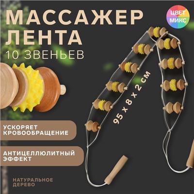 Массажёр-лента, 10 звеньев, деревянный, 95 × 8 см, цвет МИКС