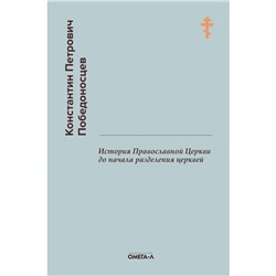 История Православной Церкви до начала разделения церквей. Победоносцев К.П.