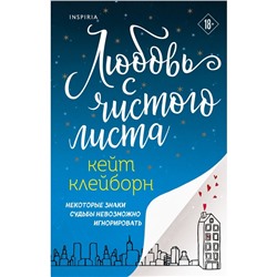 Любовь с чистого листа. Клейборн К.