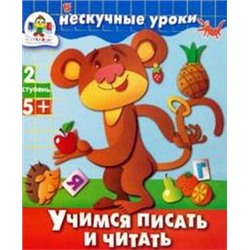 Учимся писать и читать