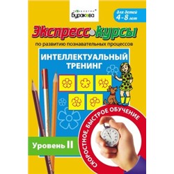 Технологии Буракова. Экспресс-курсы по развитию познавательных процессов (Уровень 2)/15