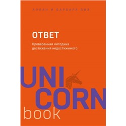 Ответ. Проверенная методика достижения недостижимого. Пиз А., Пиз Б.