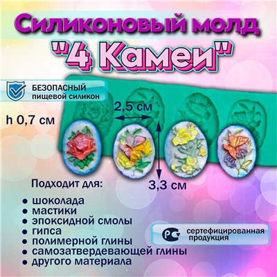 Силиконовый молд 4 Камеи