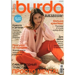 Burda. Вязание 02/22