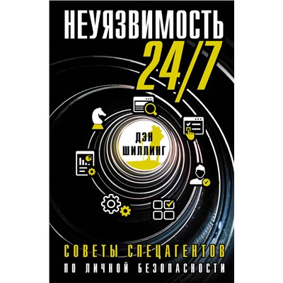 Неуязвимость 24/7. Советы спецагентов по личной безопасности