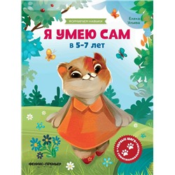 Елена Ульева: Я умею сам в 5-7 лет. Обучающая книжка