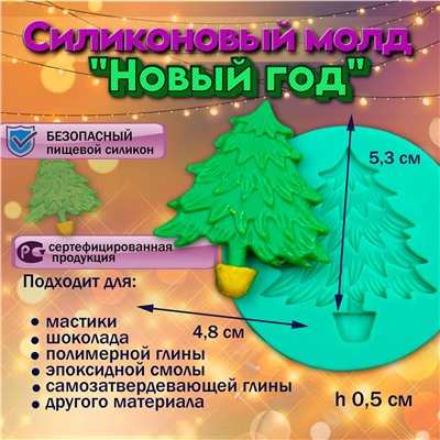 Силиконовый молд Елочка новогодняя