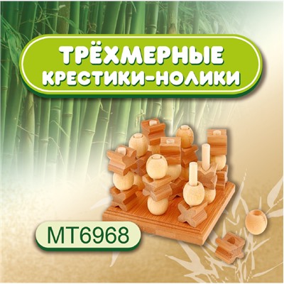 Уценка 50859 Д384/MT6968 Игра Трехмерные Крестики-Нолики (бамбук) Упаковка