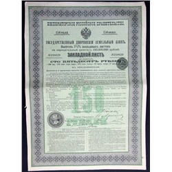 Закладной лист на 150 рублей 1897 года, Государственный дворянский земельный банк (1-й выпуск)