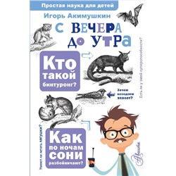 С вечера до утра