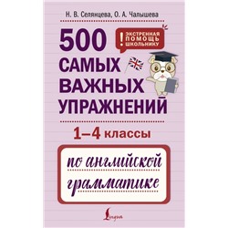 500 самых важных упражнений по английской грамматике (1-4 классы)