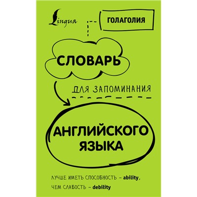 Словарь для запоминания английского. Лучше иметь способность — ability, чем слабость — debility