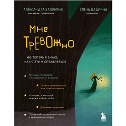 Мне тревожно. Но теперь я знаю, как с этим справляться. Калинина А.Н., Шадрина Е.Н.