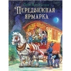 Передвижная ярмарка