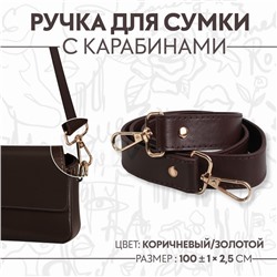 Ручка для сумки, с карабинами, 100 ± 1 см × 2,5 см, цвет коричневый