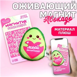 Мягкий оживающий магнит «Моей половинке», авокадо