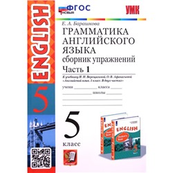 5 класс. Английский язык. Грамматика. Сборник упражнений. Часть 1. К учебнику И.Н. Верещагиной