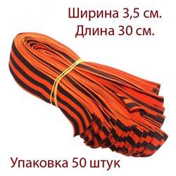 Георгиевская лента Нарезка 30 см. 35 мм.