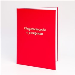 Папка для свидетельства о рождении "Красная" бумвинил, мягкая, А4