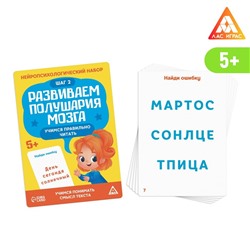 Нейропсихологический набор «Развиваем полушария мозга. Учимся правильно читать. Шаг 2», 20 карт, 5+