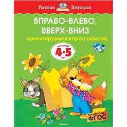 Вправо-влево, вверх-вниз (4-5 лет) (нов.обл.)