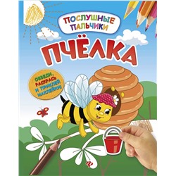 Инна Половинкина: Пчелка. Развивающая книжка с наклейками