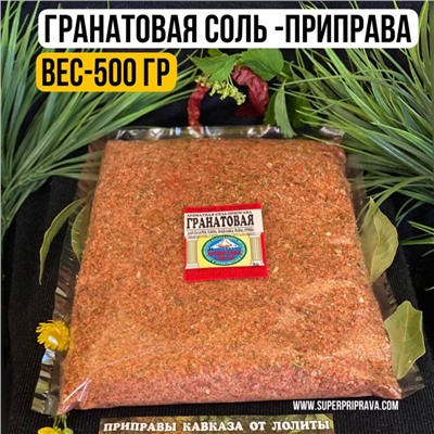 Гранатовая соль — 500гр