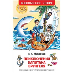 Росмэн. Книга "Приключения капитана Врунгеля" Некрасов А. арт.30186