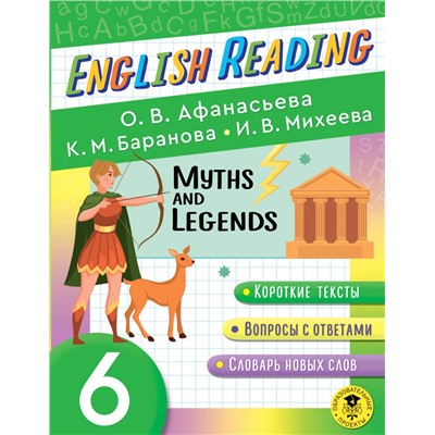 English Reading. Myths and legends. 6 class