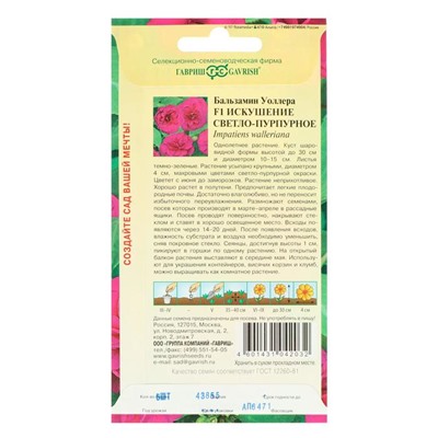 Семена цветов Бальзамин Уоллера "Искушение светло-пурпурное" F1, О, 4 шт.
