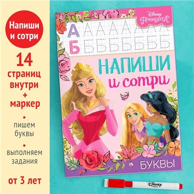 Многоразовая книга «Напиши и сотри. Буквы», 16 стр., 17 × 24 см, + маркер, Принцессы