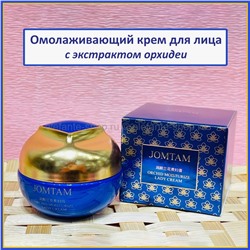 Омолаживающий крем для лица JOMTAM Orchid Moisture Lady Cream 25g (125)