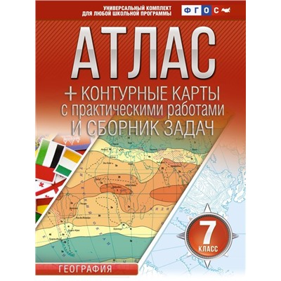 Атлас + контурные карты 7 класс. География. ФГОС (Россия в новых границах)