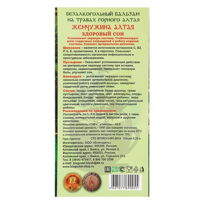 Бальзам безалкогольный "Жемчужина Алтая" здоровый сон, 250 мл