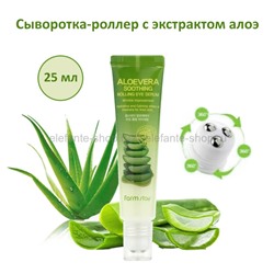 Сыворотка-роллер с экстрактом алоэ FarmStay Aloe Vera Soothing Rolling Eye Cream 25ml (78)