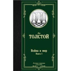 Война и мир. Книга 1